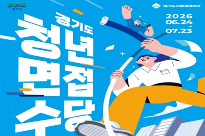 ‘2026년 경기도 청년 면접수당’ 24일부터 1차 접수 시작
