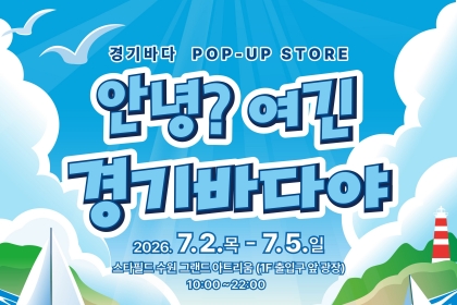 “안녕? 여긴 경기바다야” 재밌는 경기바다 만나러 오세요! 