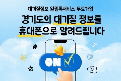 미세먼지부터 오존까지…경기도 ‘대기오염 경보발령 정보’ 실시간 무료 안내!