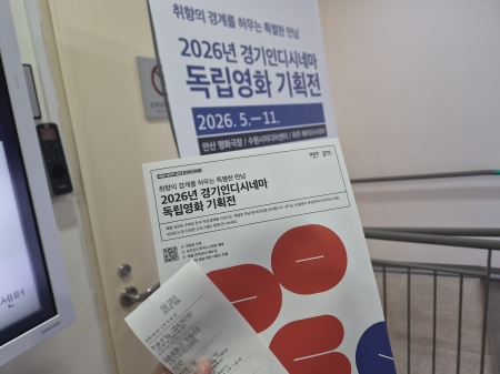 독립영화와 소통하는 특별한 밤, 기자가 직접 가 본 수원시미디어센터 ‘경기인디시네마 기획전’
