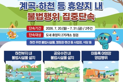 경기도, 불법 평상·무허가 영업 등 여름 휴가철 계곡·하천 불법행위 집중 단속