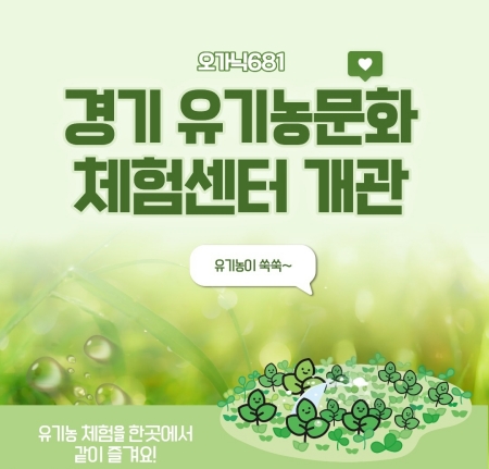 유기농의 모든 것을 한곳에서 만나는 ‘경기 유기농문화 체험센터’ 개관