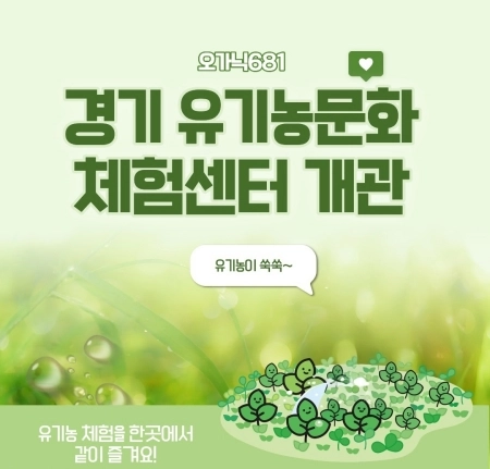 유기농의 모든 것을 한곳에서 만나는 ‘경기 유기농문화 체험센터’ 개관