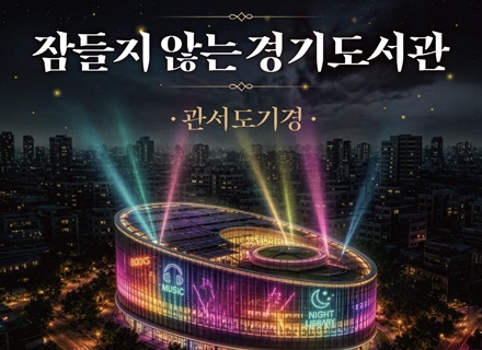 여름밤 도서관에서 술래잡기·독서까지…‘잠들지 않는 경기도서관’ 참가자 모집