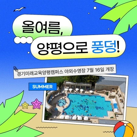 올여름, 양평으로 풍덩! 경기미래교육 양평캠퍼스 야외 수영장 7월 16일 개장