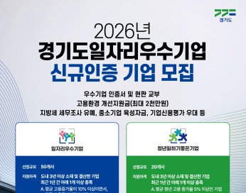 경기도, 고용 안정 이끄는 ‘일자리 우수기업’ 모집… 최대 2천만 원 지원