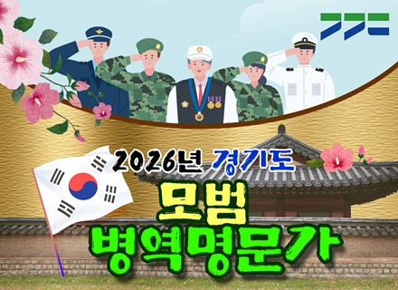2026년 경기도 모범 병역명문가 공모