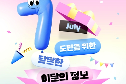[카드뉴스] 7월 도민을 위한 이달의 정보