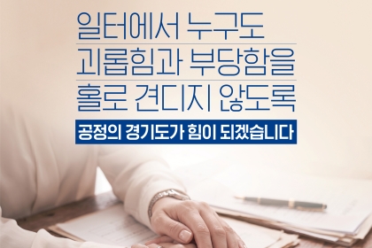 민선 9기 경기도 “공정한 일터, 사각지대 없는 노동권익 보호”