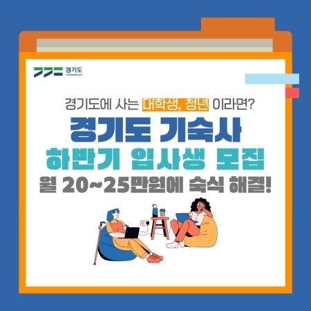 2026년 경기도기숙사 하반기 입사생을 모집합니다!