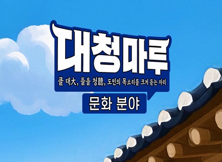  경기도민의 목소리를 크게 듣는 자리! [대청마루-문화편] 이미지