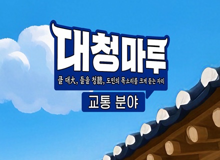  경기도민의 목소리를 크게 듣는 자리! [대청마루-교통편] 이미지