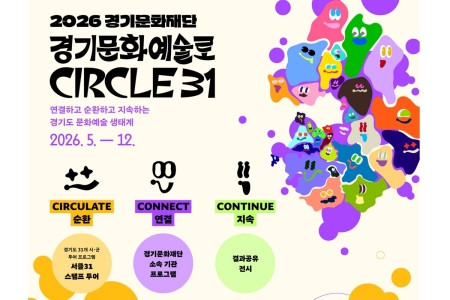 경기도를 하나로 잇는 서클31, 발걸음을 모으는 경기도 한 바퀴 이미지