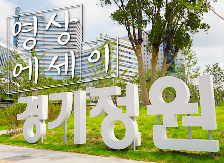 [영상에세이] 도심 속 초록 쉼표, 잠시 쉬어가는 경기정원 이미지