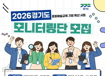 ‘2026년 경기도 문화예술교육 기회 확산사업 모니터링단’ 모집