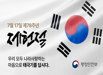 제78주년 제헌절 ‘나라사랑 태극기 달기 운동’ 이미지