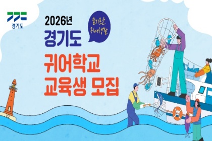 교육비 무료에 자격증 지원까지!…‘경기도 귀어학교’ 3기 모집 이미지