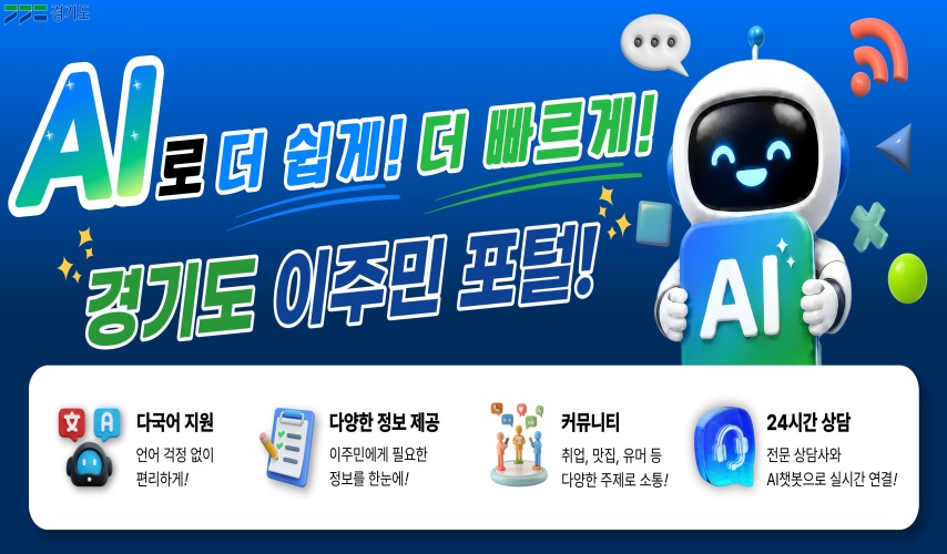 “한국말 서툴러도 걱정 끝!”…경기도 이주민 포털 200% 활용법 