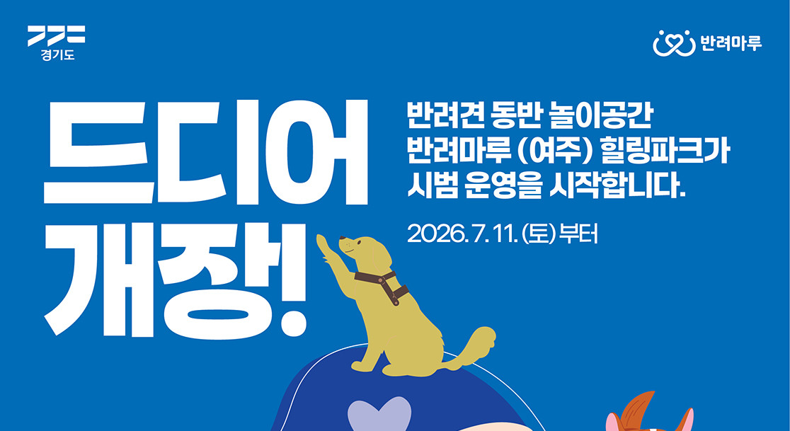 반려견도, 사람도 행복한 하루…반려마루 여주, 야외 놀이시설 임시 개장