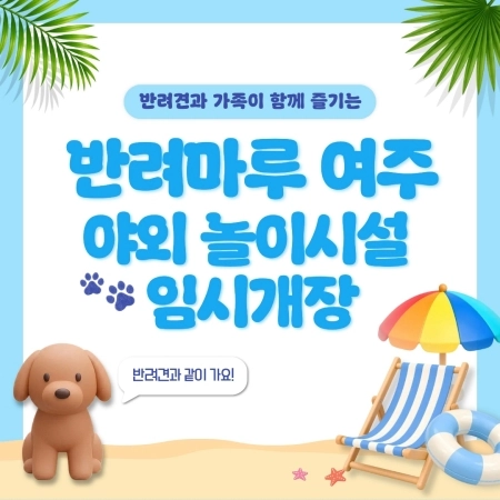 반려견과 가족이 함께 행복해지는 공간, 경기도 반려마루 여주 야외 놀이시설 임시 개장