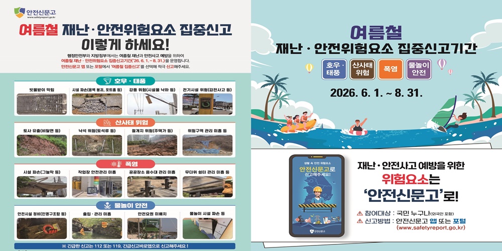 “여름철 안전 위험, 휴대폰으로 찰칵!”‥8월 31일까지 여름철 재난‧안전위험요소 집중 신고 기간 운영