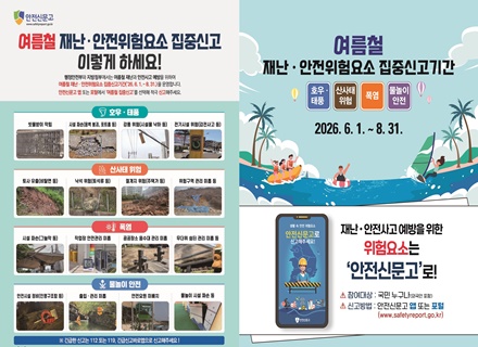 “여름철 안전 위험, 휴대폰으로 찰칵!”‥8월 31일까지 여름철 재...