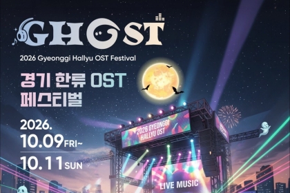 경기관광공사, ‘2026 GHOST(경기 한류 OST) 페스티벌’ 개최