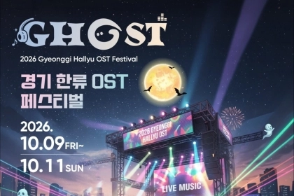 경기관광공사, ‘2026 GHOST(경기 한류 OST) 페스티벌’ 개최