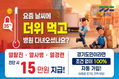폭염에 병원 갔다 왔다면? ‘경기 기후보험’ 꼭 챙기세요!