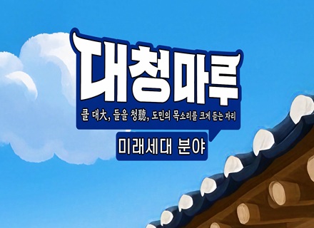 경기도민의 목소리를 크게 듣는 자리! [대청마루-미래세대편]
