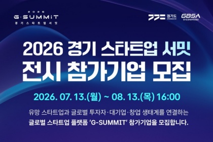 투자유치‧글로벌 진출 기회!…‘경기 스타트업 서밋’ 전시 참가기업 모집