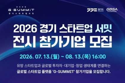 투자유치‧글로벌 진출 기회!…‘경기 스타트업 서밋’ 전시 참가기업 모집
