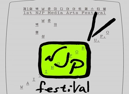 백남준 20주기 기념‥‘제1회 백남준미디어아트페스티벌’ 개최