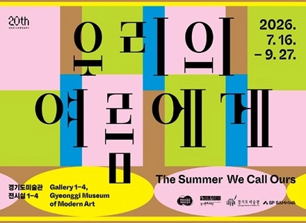 경기도미술관 20주년 기념 특별전 ‘우리의 여름에게’