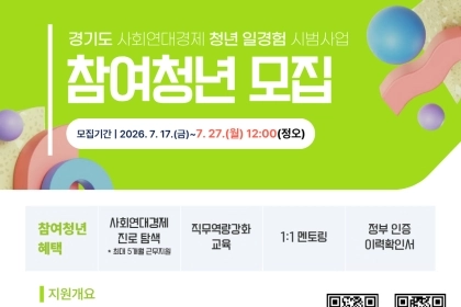 경기도, 사회연대경제 청년 일경험 시범사업 참여청년 모집