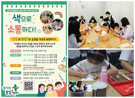경기권 통일플러스센터 개관 1주년…색으로 소통하다! ‘색통’ 프로그...