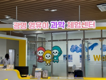과학이 놀이가 되는 광명시 영유아과학체험센터