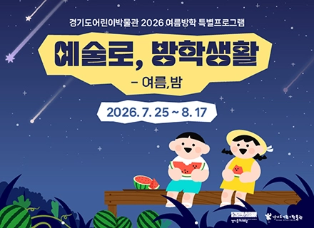 예술과 과학으로 만나는 여름밤…경기도어린이박물관, 여름방학 특별교육...