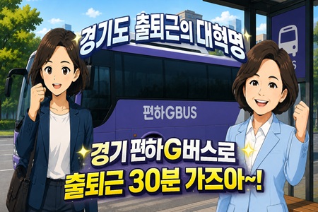 경기도 출퇴근의 대혁명! `경기 편하G버스`로 출퇴근 30분 가즈아...