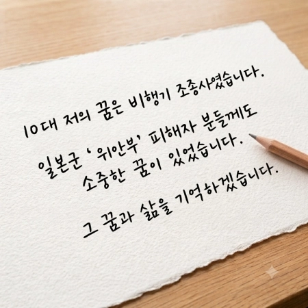 당신의 용기 있는 삶과 꿈을 기억합니다