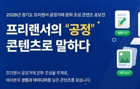 프리랜서의 공정, 콘텐츠로 말하다! 경기도 ‘프리랜서 공정거래 문화 조성 콘텐츠 공모전’
