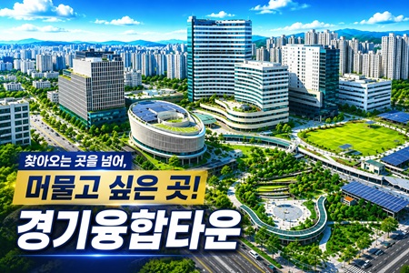 드디어 완공! 경기융합타운, 새로운 경기의 중심이 되다
