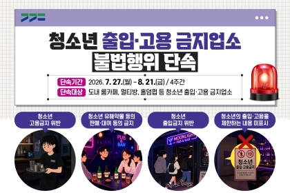 경기도 특사경, 룸카페·멀티방·홀덤펍 등 청소년 유해업소 집중단속