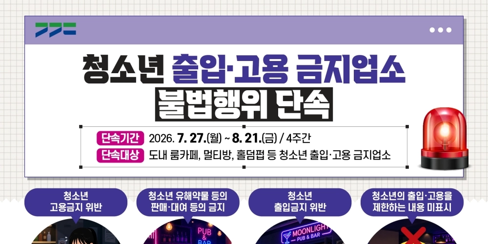 경기도 특사경, 룸카페·멀티방·홀덤펍 등 청소년 유해업소 집중단속