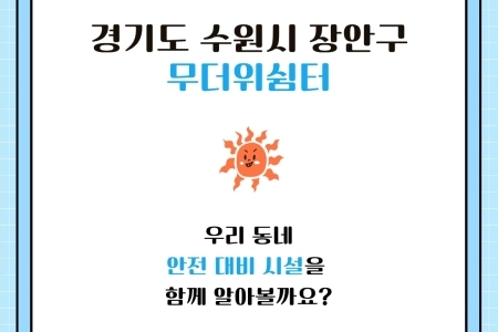 [카드뉴스] 안전한 여름 보내기 대작전...수원시 장안구 무더위쉼터 찾기