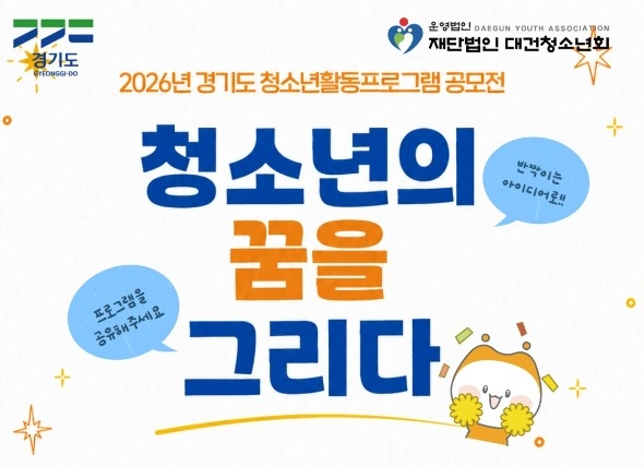 경기도 청소년 단체라면 누구나 도전할 수 있는 ‘청소년의 꿈을 그리다’ 공모전
