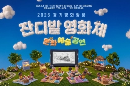 여름밤을 더 특별하게 보내는 법!…‘경기평화광장 잔디밭영화제’