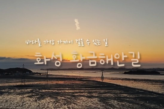 바다를 가장 가까이 걷는 길, 화성 황금해안길
