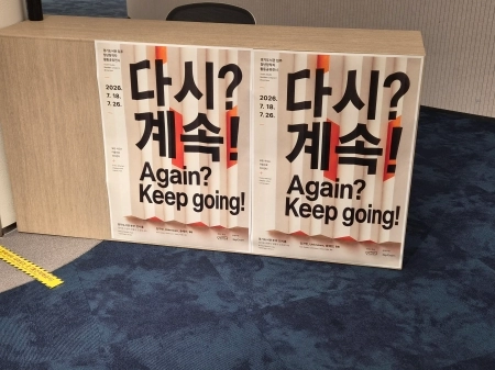 지식과 창작의 경계를 허물다! 경기도서관 《다시? 계속!》 전시 현장