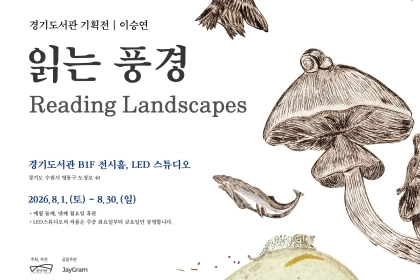 경기도서관, 이승연 작가 초대전 ‘읽는 풍경’ 개최